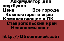 Аккумулятор для ноутбуков HP, Asus, Samsung › Цена ­ 1 300 - Все города Компьютеры и игры » Комплектующие к ПК   . Ставропольский край,Невинномысск г.